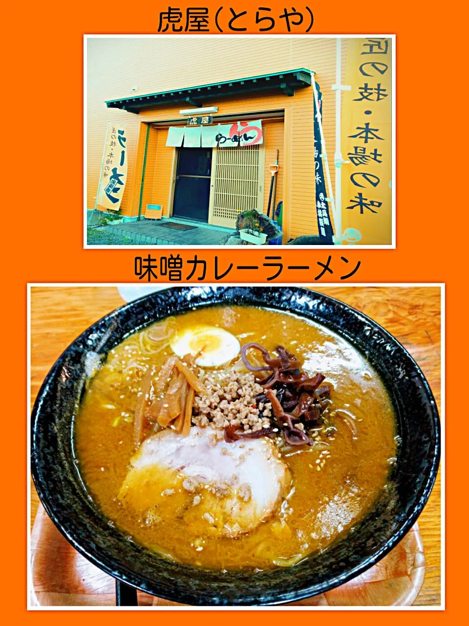 田舎のラーメン屋さん
白老町「虎屋」
店内はレトロな昭和の雰囲気
知る人ぞ知る
美味しいラーメン屋さん
#北海道#北海道のラーメン
#小林製麺|🌻ako ·͜·♡peco🌻さん