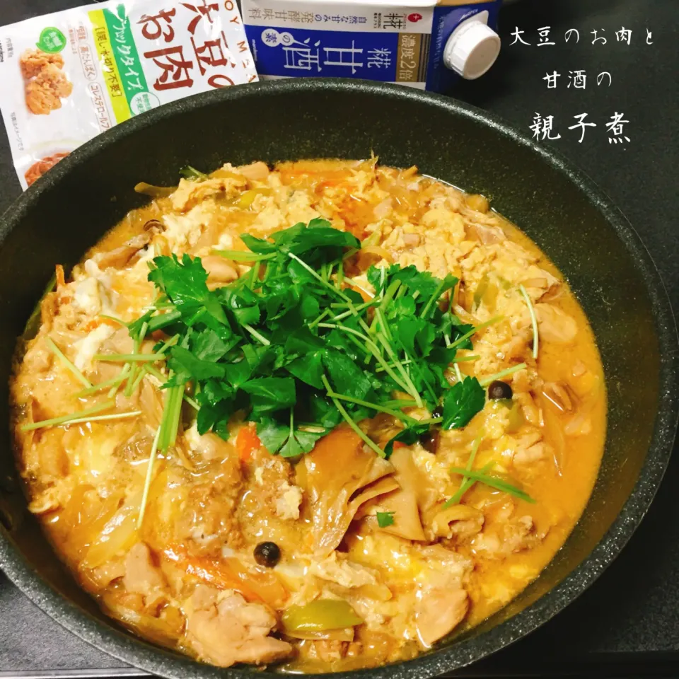 大豆のお肉と甘酒の親子煮|mi＊oriさん