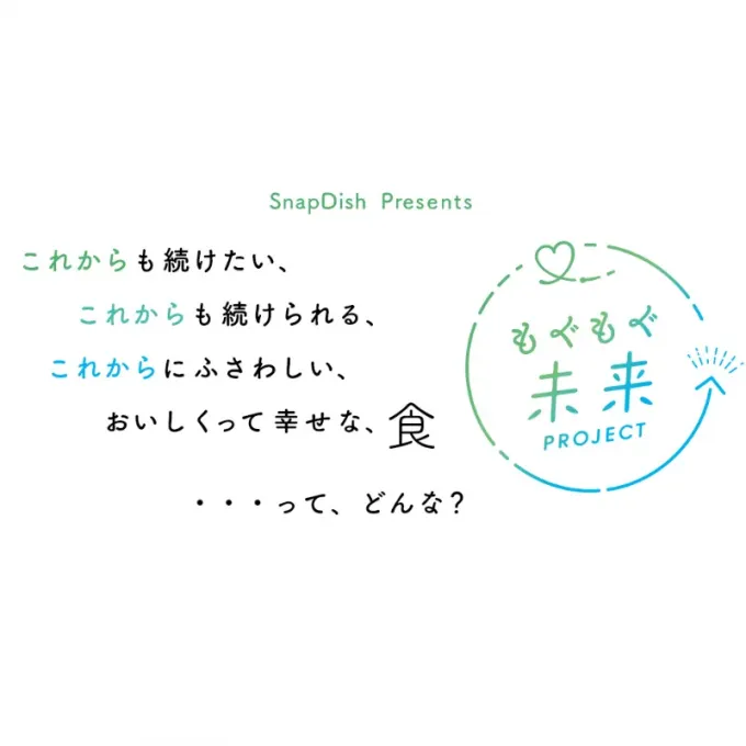 ﾟ*.｡.SDがお届けする「もぐもぐ未来プロジェクト」! .｡.*ﾟ|Snapdishまとめさん