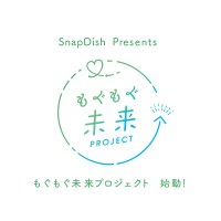 【SnapDishからあなたへの、大切なお誘い。】2020年へ向けて… “もっとハッピーな「もぐもぐ」” を探しに♪『もぐもぐ未来プロジェクト』始動！