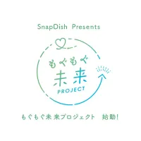 【SnapDishからあなたへの、大切なお誘い。】2020年へ向けて… “もっとハッピーな「もぐもぐ」” を探しに♪『もぐもぐ未来プロジェクト』始動！