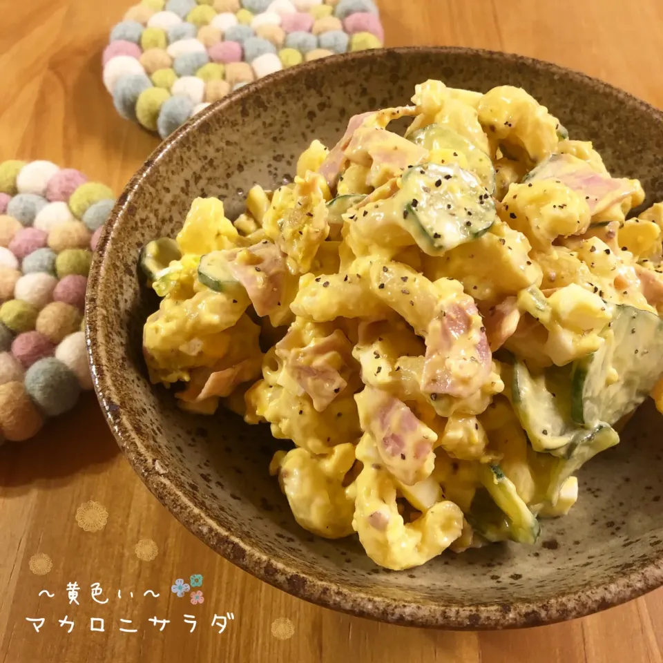 〜黄色い〜マカロニサラダ🥗|こずえ⑅◡̈*さん