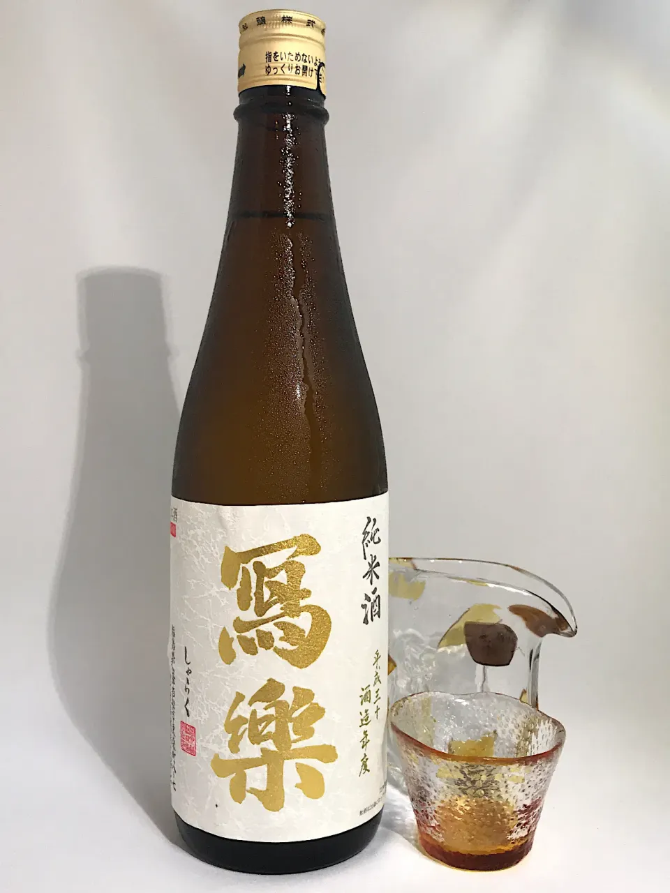 寫樂 純米酒 一回火入れ|901さん