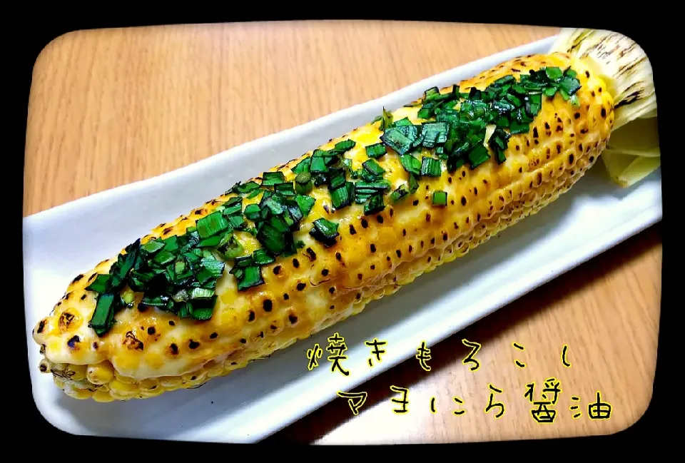 焼きもろこし🌽
🔥マヨにら醤油🔥|ひとみんΨ(*´∀｀)Ψさん