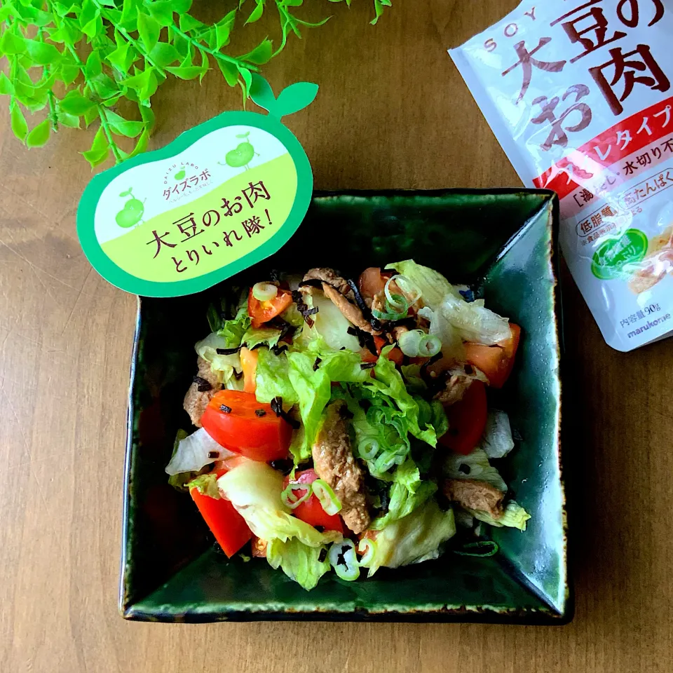 大豆のお肉の塩昆布サラダ🥗|9421beruさん