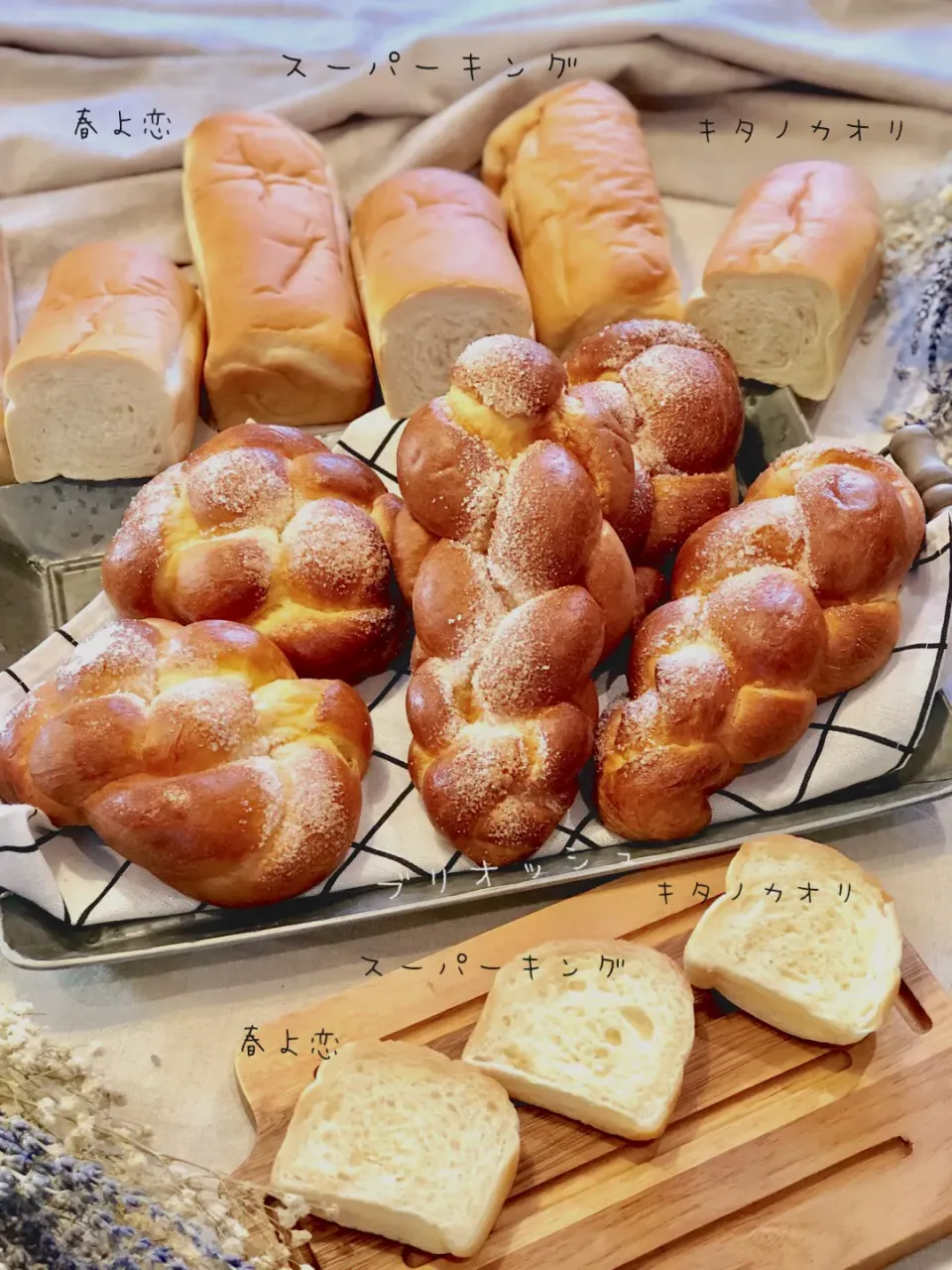 荻山和也先生のパン教室🍞マスターコース❻小麦粉の違い✳︎春よ恋とキタノカオリとスーパーキング✳︎プリオッシュ|chiaki3（平川ちあき）さん