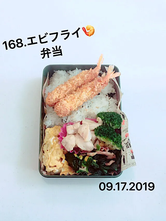 Snapdishの料理写真:171.エビフライ弁当#中学男子弁当#なぜ室内スリッパで外に出られるんでしょーね笑|saya0125さん