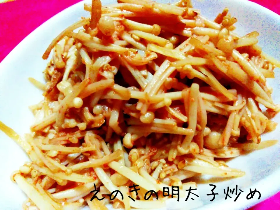 パパッと副菜💕食べ過ぎ危険♬えのきの明太子炒め|あんみっちゃんさん