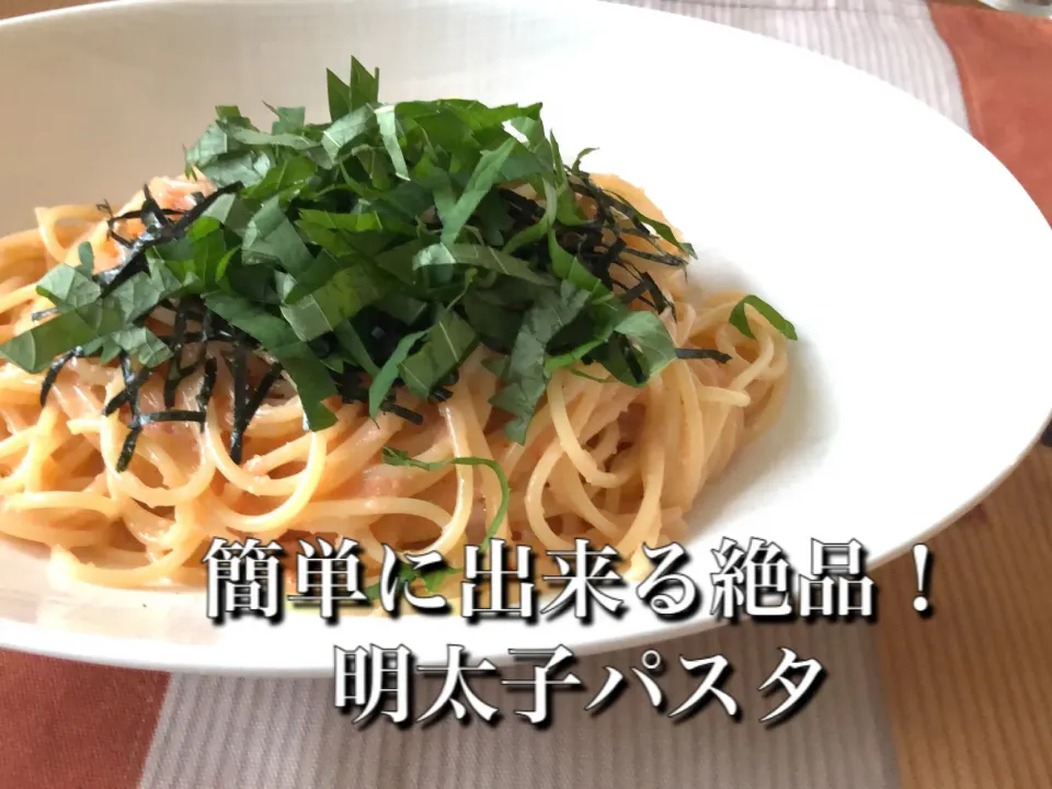 簡単に出来る絶品！明太子パスタ|レガーミさん