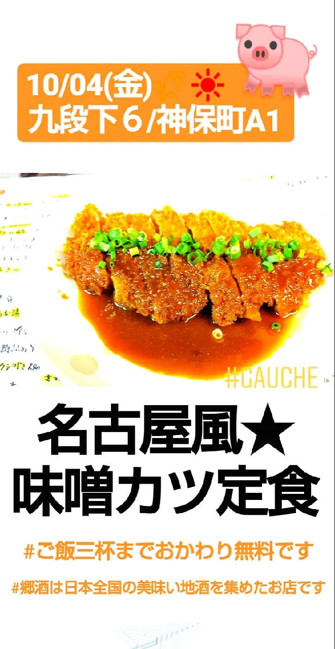 名古屋風★味噌カツ定食|Gauche Suzukiさん