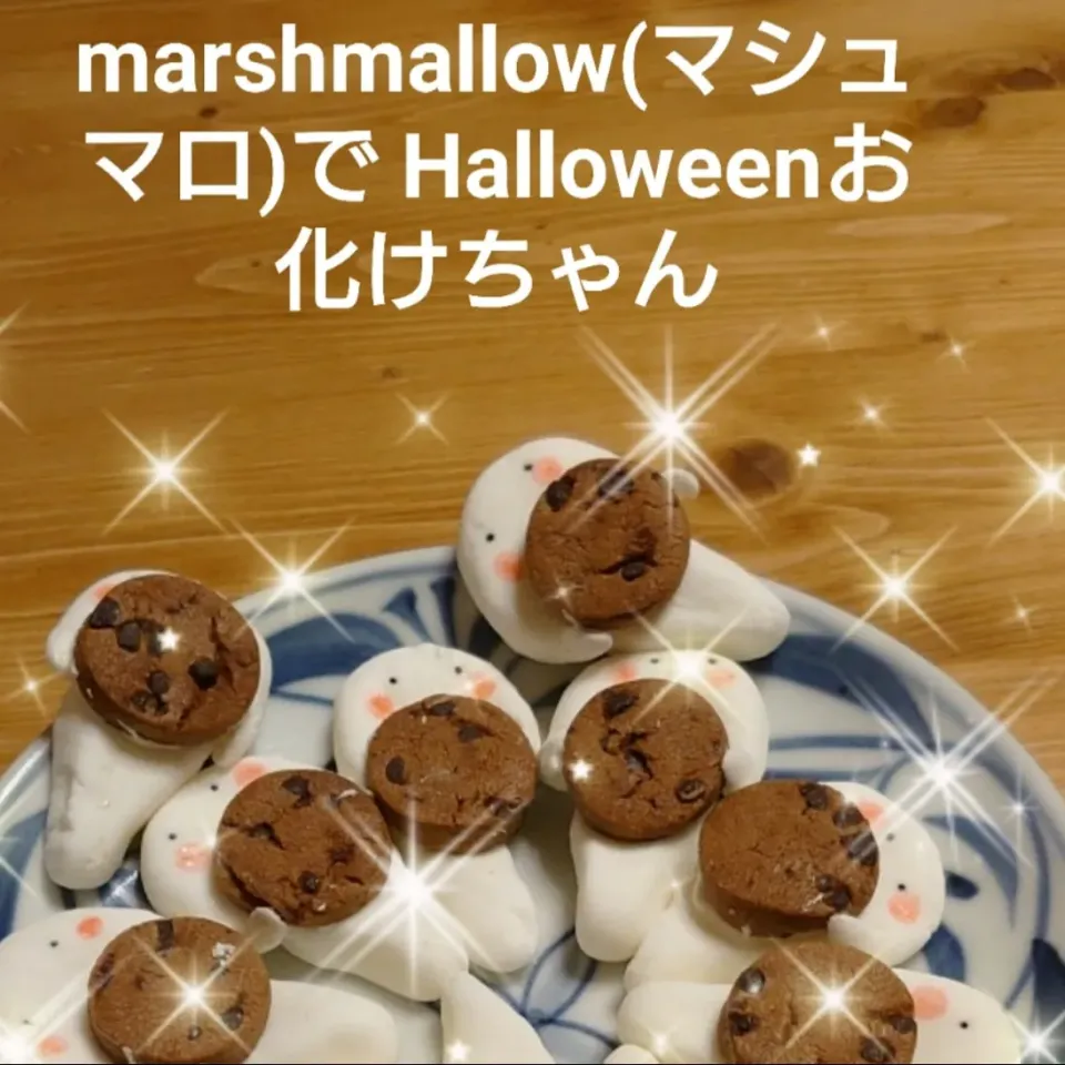 marshmallow(マシュマロ)でHalloweenハローウィンお化けちゃん!!
食いしん坊のお化けちゃん、チョコチップクッキーをGETしたよって!|ｌａｖｅｎｄｅｒｆ❜mさん