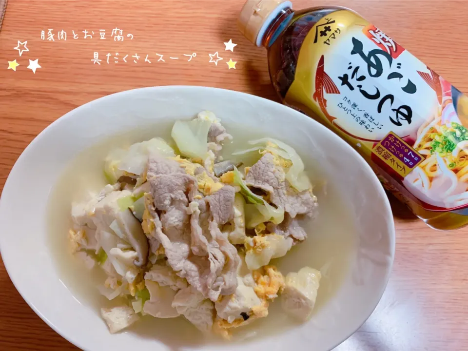 snap dishさんにいただいた「ヤマサ 焼きあごだしつゆ」を使って、豚肉とお豆腐の具だくさんスープ🍲✨|nacchan♪さん