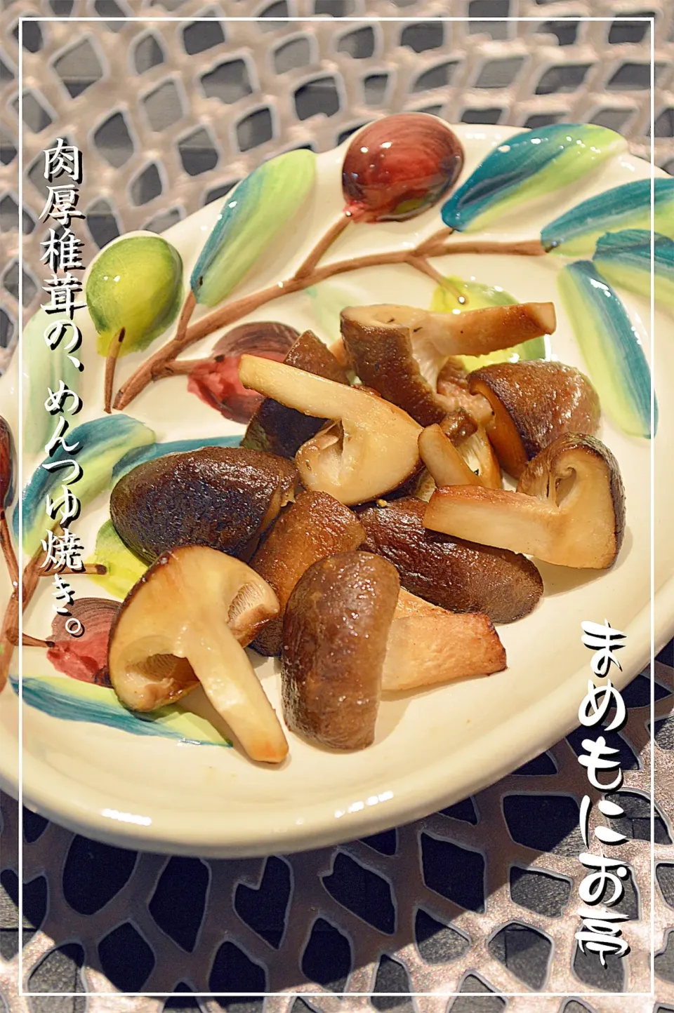 まめもにおさんのデパ地下で教えてもらった☆椎茸のめんつゆ焼き #楽天レシピ|楽天レシピさん