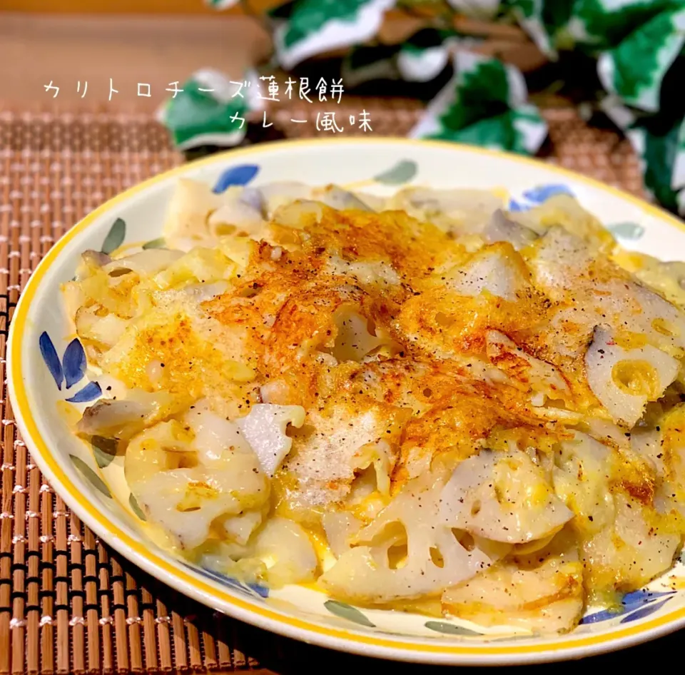 リピリピ♡ともこちゃんの料理 最近はまったおつまみ〜⭐️カリトロチーズレンコン餅二種❤️カレー風味⭐️|あゆさん