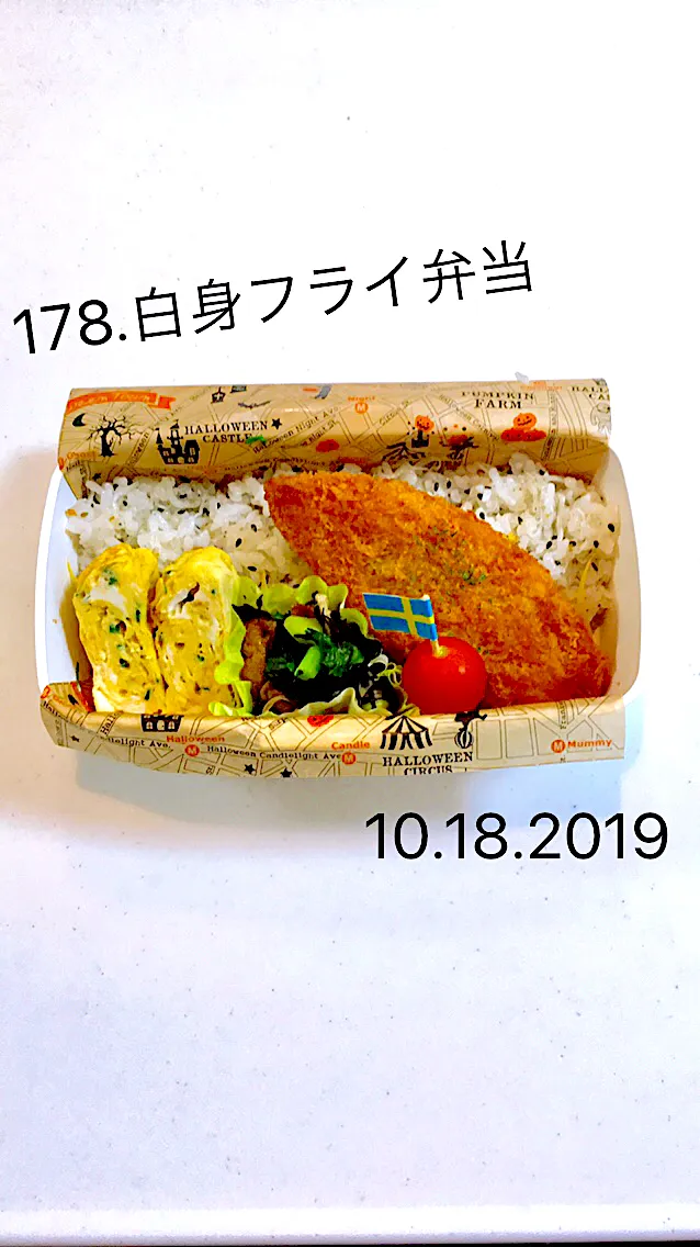 178.白身フライ弁当#中学男子弁当#鼻風邪治らんねー#そりゃそーだ#未だにパンイチで生活されてますもんね#何を目指してるんだ？|saya0125さん