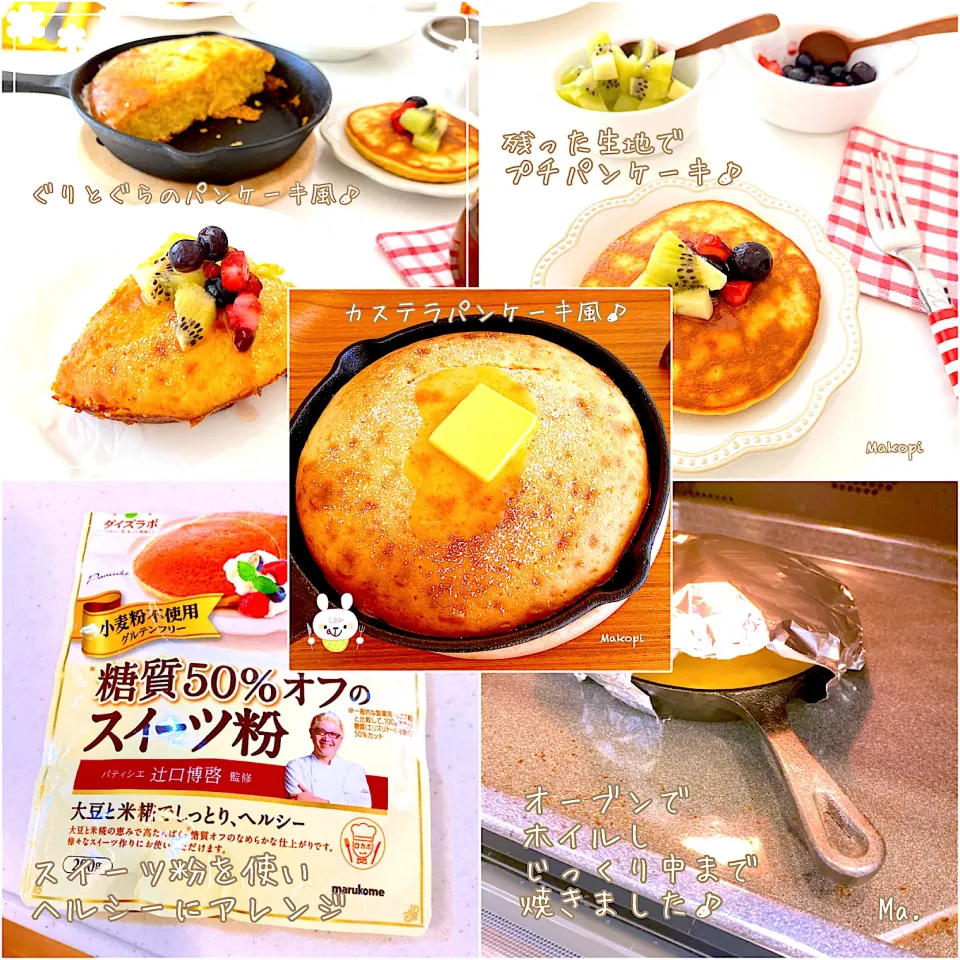 スイーツ粉を使っパンケーキ🥞🍴♪|まこぴ～♪さん