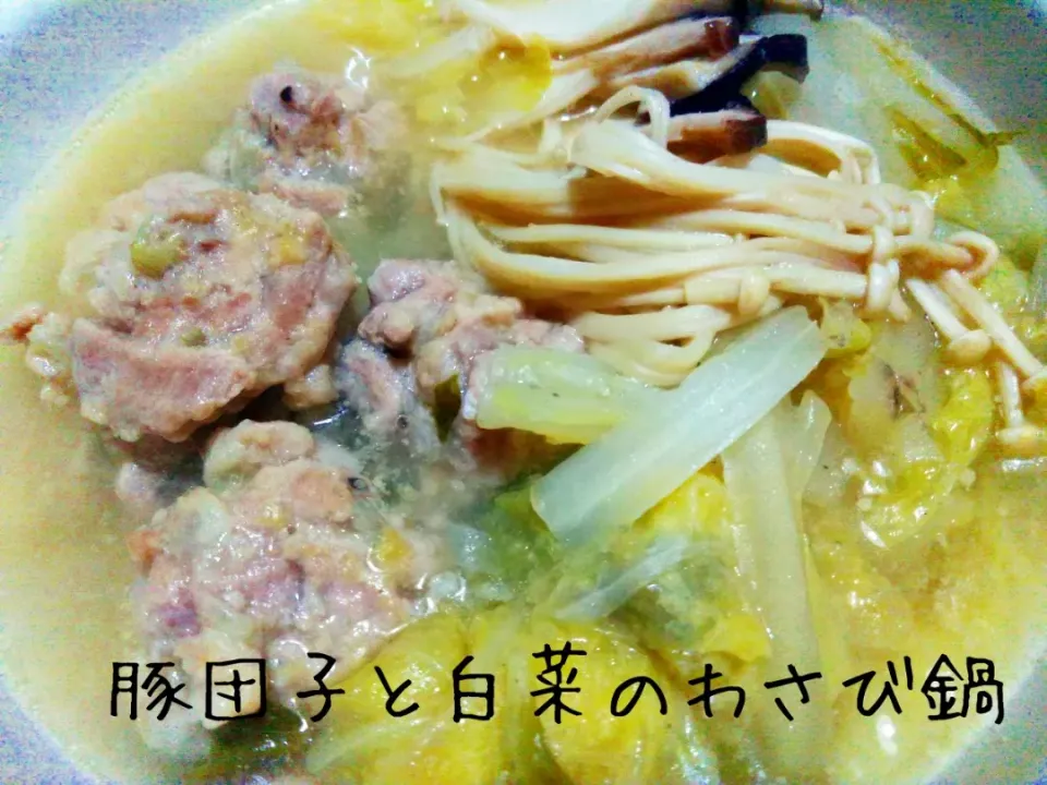 Snapdishの料理写真:食べて感動💕身体ポカポカ♬豚肉団子のわさび鍋|あんみっちゃんさん