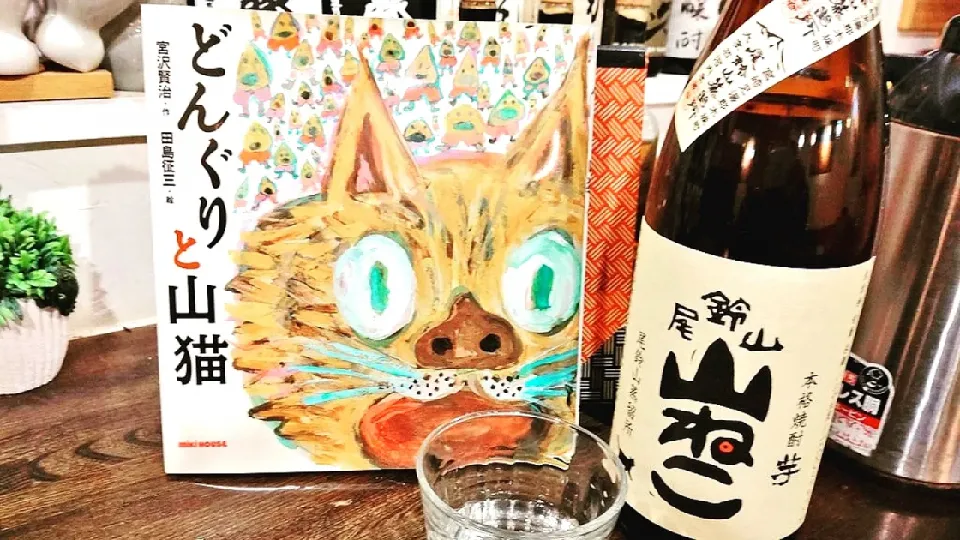 芋焼酎、山ねこ。　尾鈴山蒸留所|Gauche Suzukiさん