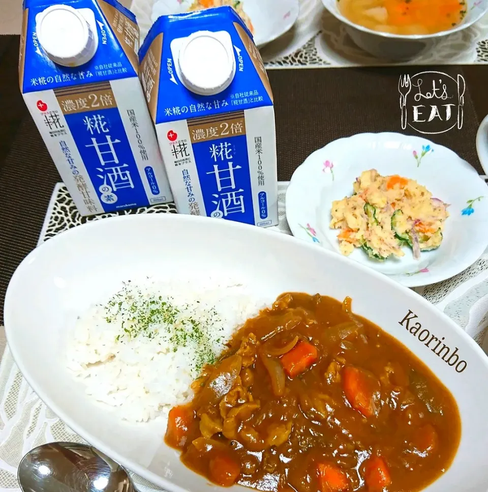 カレー♪ 糀甘酒で隠し味|Kaorinboさん