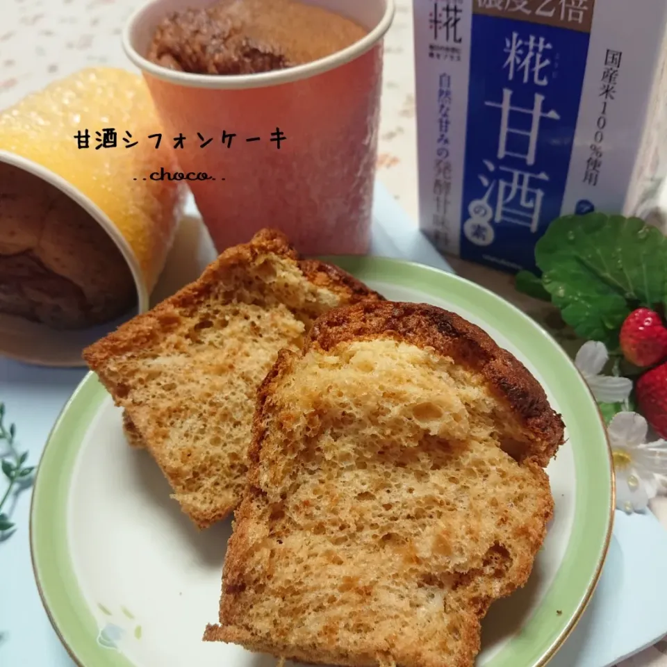 モニター当選の甘酒で
初シフォンケーキ！！
ちょっと焦げたけど
ふわしゅわ食感になりました✨|ちょこさん