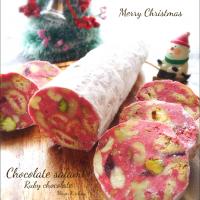 ルビーチョコでクリスマスなチョコサラミ♡