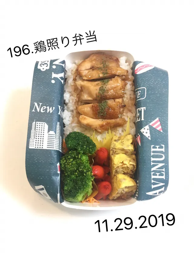 Snapdishの料理写真:196.鶏照り弁当#中学男子弁当|saya0125さん