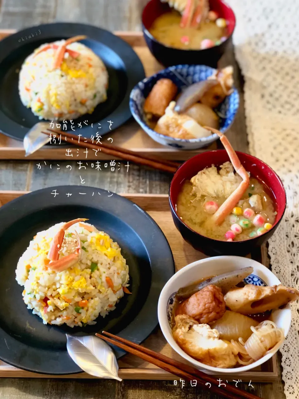 いただき物の加能がに🦀捌いた後の殻でとっただし汁で🦀お味噌汁と🦀風味のチャーハンと残り物のおでん🍢|chiaki3（平川ちあき）さん