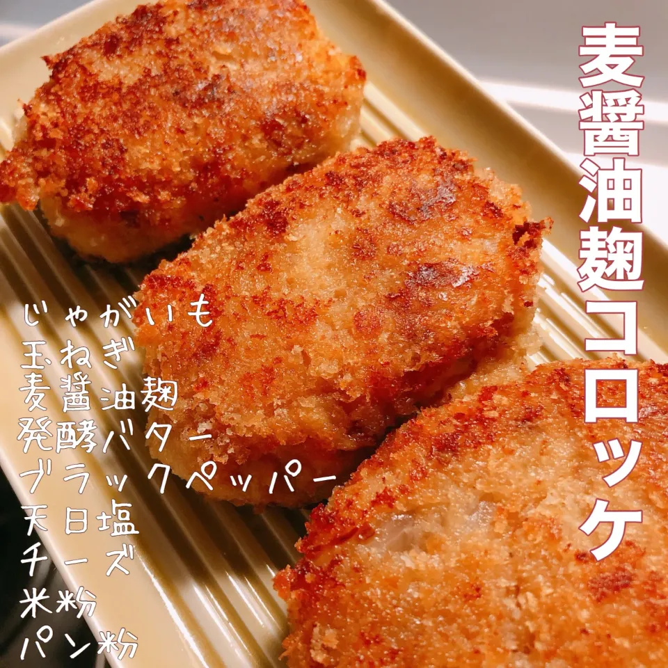 麦醤油麹のポテトコロッケ|mauさん