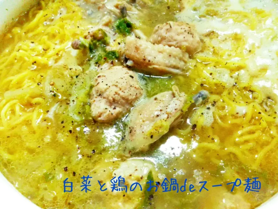 コラーゲンたっぷり♬白菜と鶏のお鍋deスープ麺|あんみっちゃんさん