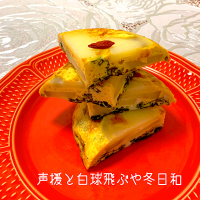 菠薐草のトルティージャ