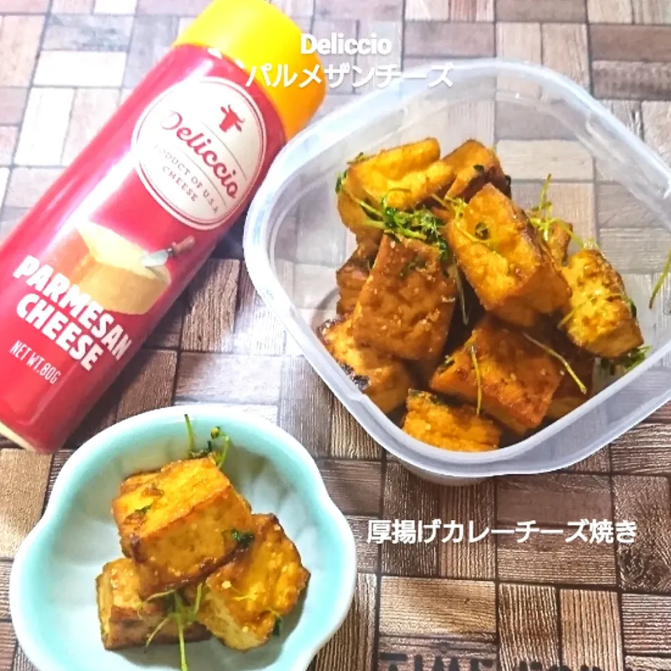 厚揚げカレーチーズ焼き 😋|fumi ◡̈⋆さん