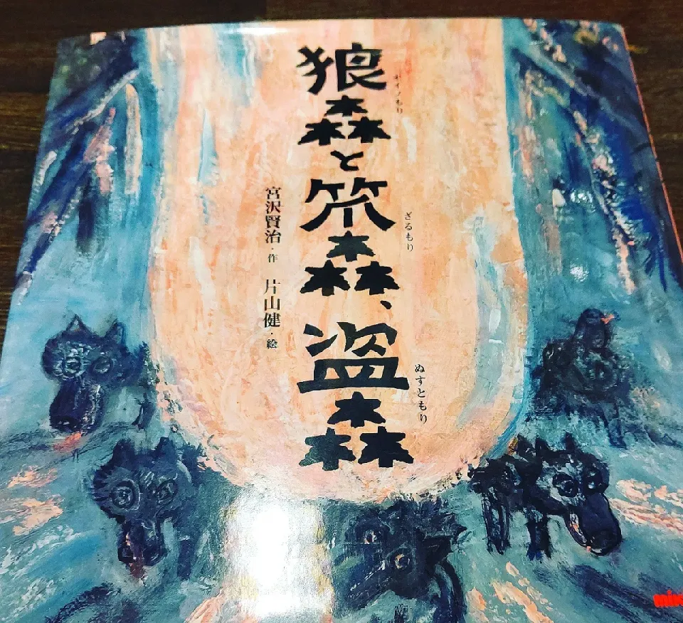 本日も閉店ですよ。
★「ここへ畑起こしてもいいかあ。」
「いいぞお。」
「ここに家建ててもいいかあ。」
「ようし。」
人が自然の声にちゃんと耳をすまし、
礼儀をつくしていた時代、
人と自然との仲は、豊かで温かくユーモアに満ちあふれたものだった……
#狼森と笊森と盗森　#宮沢賢治
#片山健 |Gauche Suzukiさん