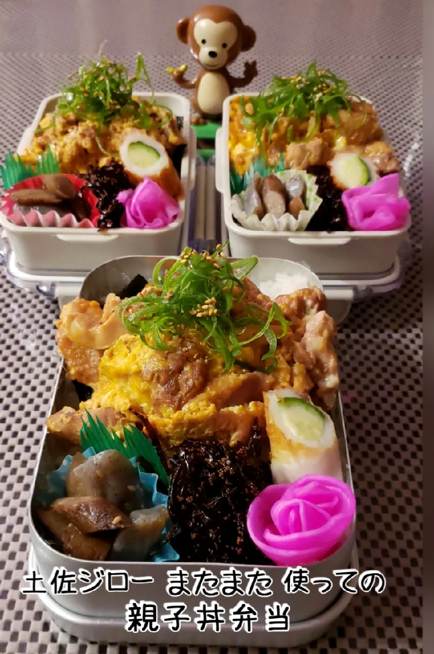 わが家の働く男弁当
土佐ジロー
またまた使っての
親子丼弁当‥|kimikimi❤kitchenさん