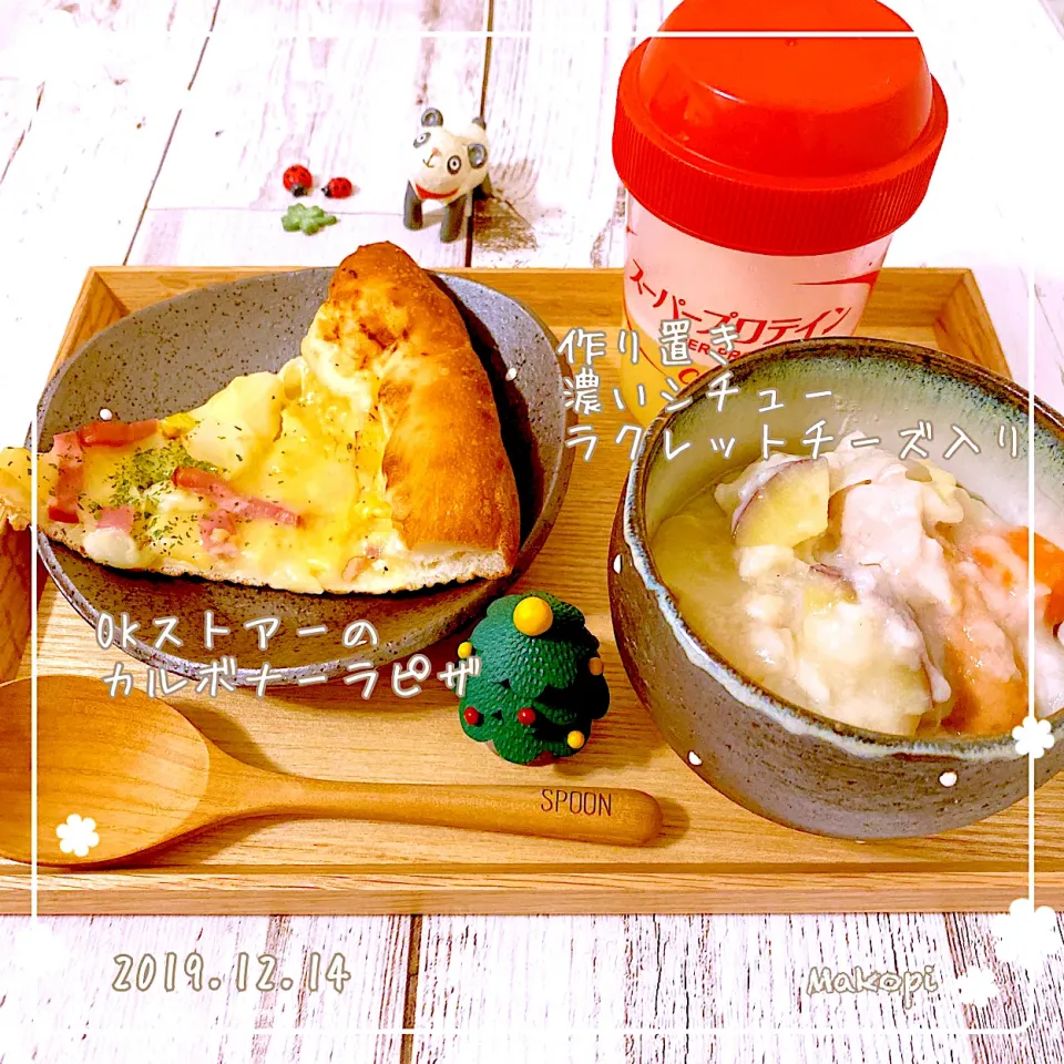 あっという間のバタバタな一日♪作り置きが大活躍な夕飯(^^)♡#OKストアーの激安ピザ(カルボナーラ)#カーブスプロテインレモン味#濃いシチュー|まこぴ～♪さん