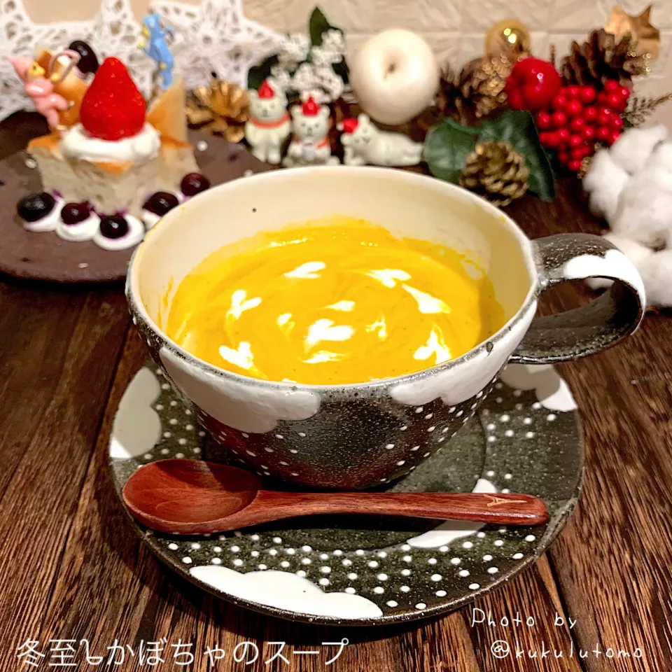 Snapdishの料理写真:冬至手作りかぼちゃポタージュスープ𐃸|kukulutomo ❁𓎪 ⡱𓎩‎𐩢𐩺𓎪 ⡱さん