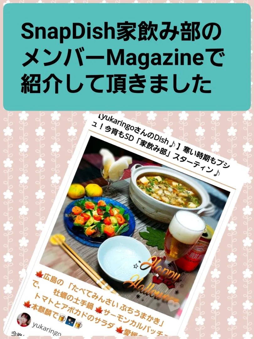 SD家飲み部の
メンバーMagazineで
紹介して頂きありがとうございます🙏|yukaringoさん