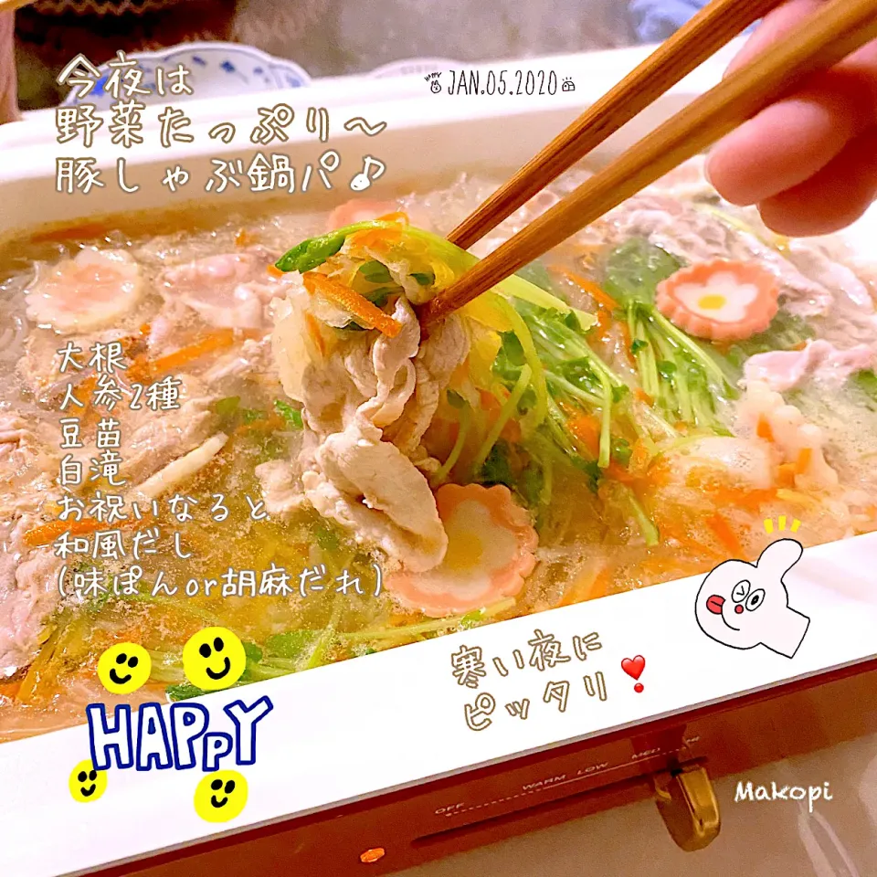 昨日の夕飯〜#千切り野菜と豚しゃぶ肉で心も体もぽっかぽか(^.^)♡|まこぴ～♪さん