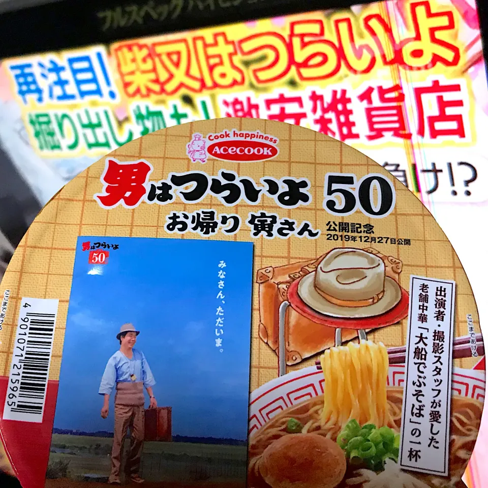 男はつらいよ５０ お帰り寅さんカップラーメン❣️懐かしい味|シュトママさん