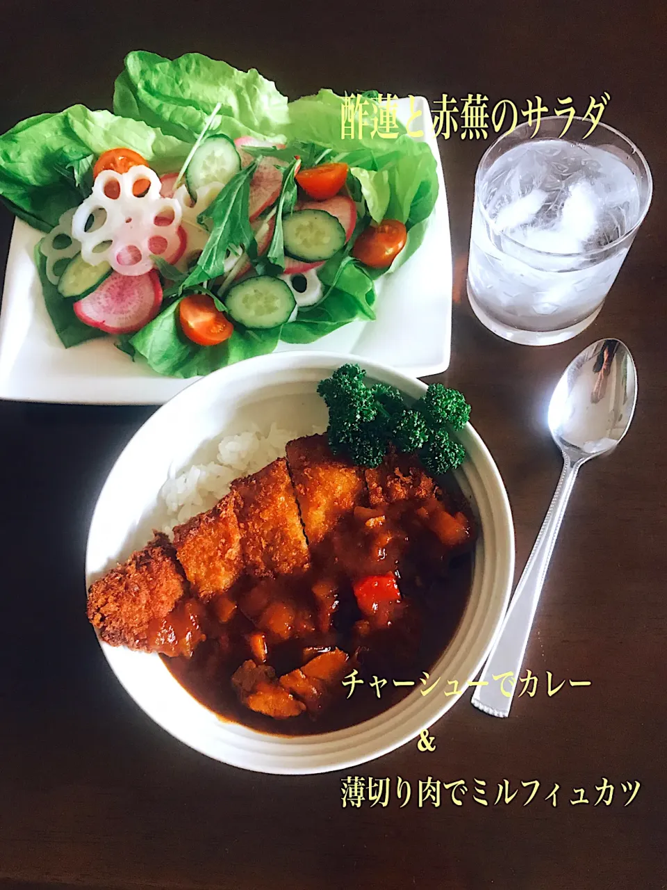 残り物でカツカレー&サラダ　#もぐもぐ未来|とんちんさん