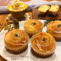 コーン入りマッシュポテトのお食事マフィン💛