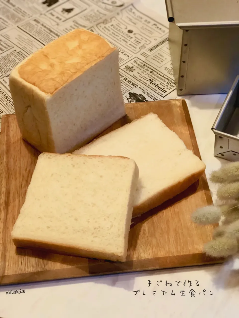 手ごねで作るプレミアム生食パン🍞|chiaki3（平川ちあき）さん