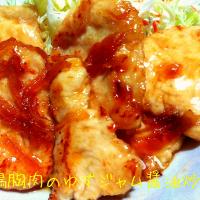 ゆずの香りと甘じょっぱさが食欲そそる♬鶏胸肉のゆずジャム醤油炒め
