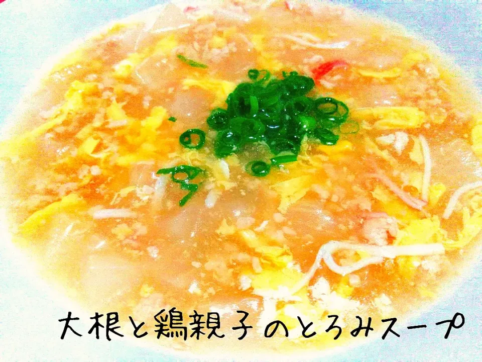 優しい味でほっこり♬大根と鶏親子のとろみスープ|あんみっちゃんさん