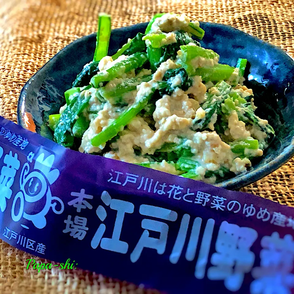 地産地消❗️今が旬の地元野菜🥬本場東京都江戸川区産小松菜のクルミ白和え|パパ氏さん