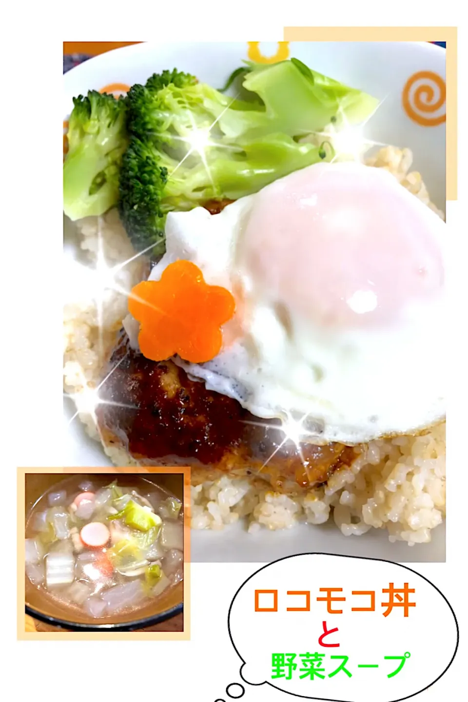 Snapdishの料理写真:ロコモコ丼と野菜スープ|harutomomamaさん