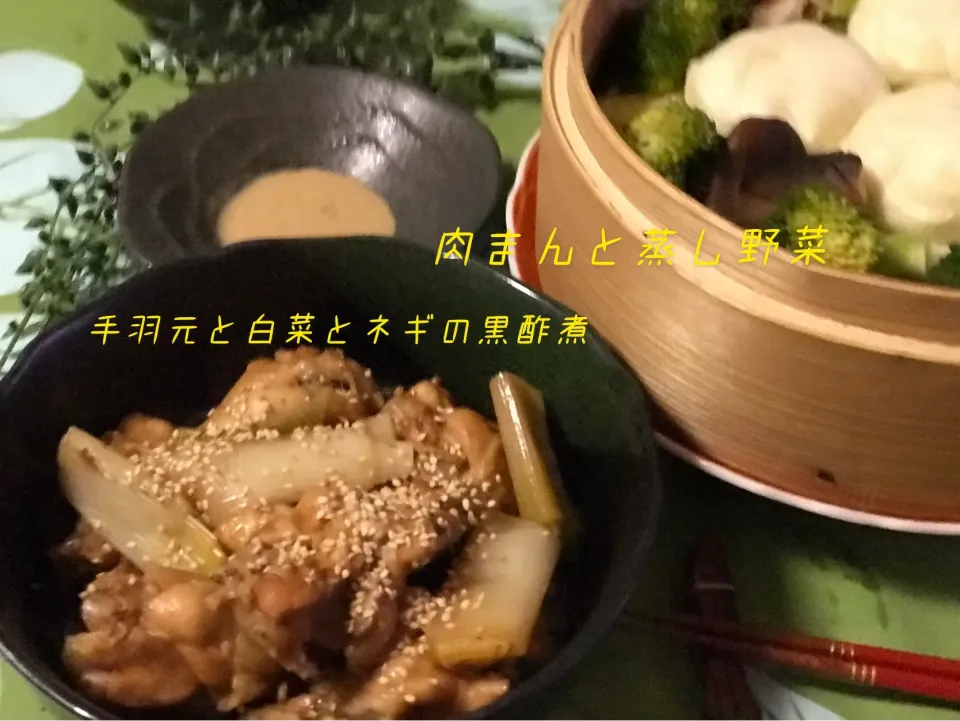 冷蔵庫整理の晩御飯は☆肉まんと蒸し野菜☆手羽元の黒酢煮|noeさん