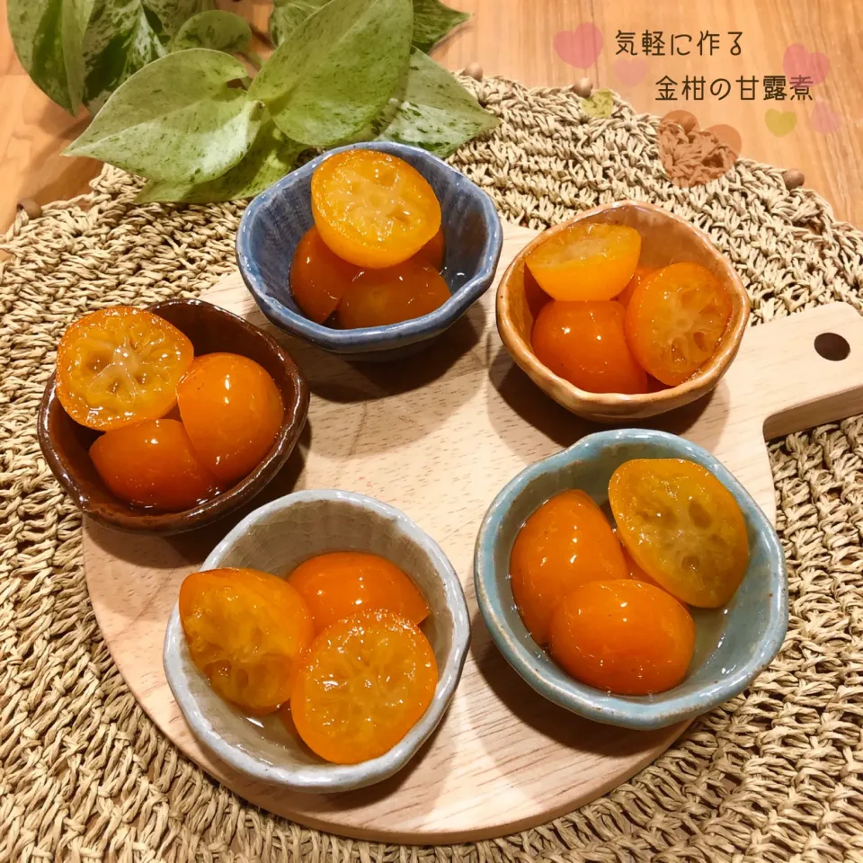 気軽に作る金柑の甘露煮🍊♡|こずえ⑅◡̈*さん