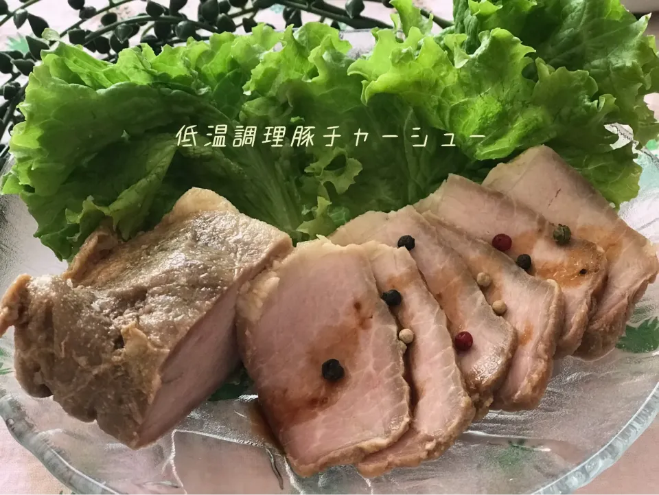 Snapdishの料理写真:低温調理豚チャーシュー😋ニンニクプンプで🧄|noeさん