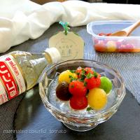 いただいたリンゴ酢でカラフルトマトのマリネ