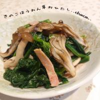 カリカリきのことほうれん草の
白だしお浸し♪